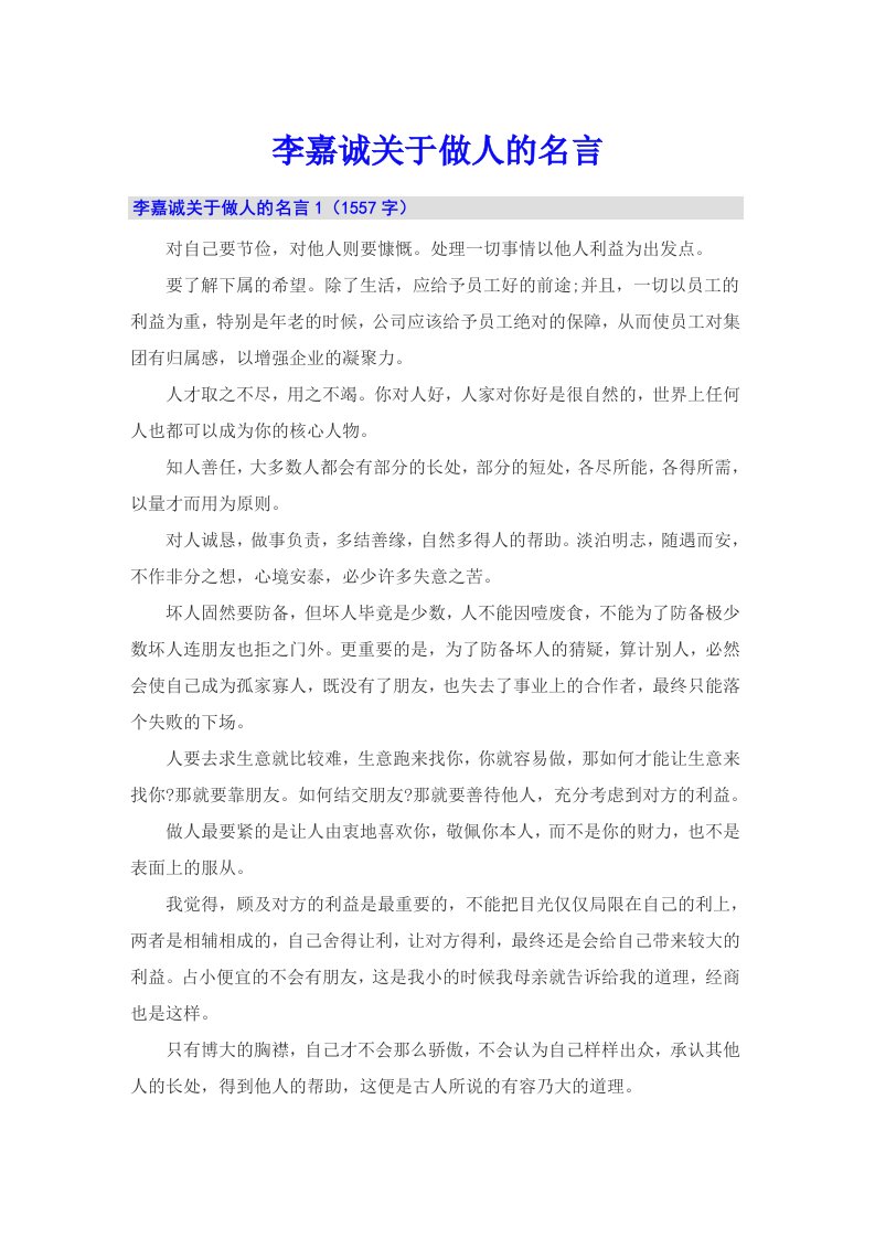 李嘉诚关于做人的名言