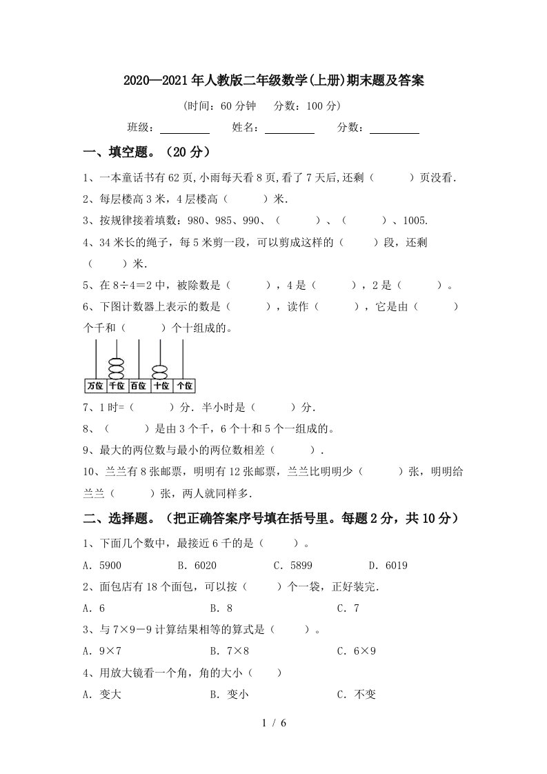 20202021年人教版二年级数学上册期末题及答案