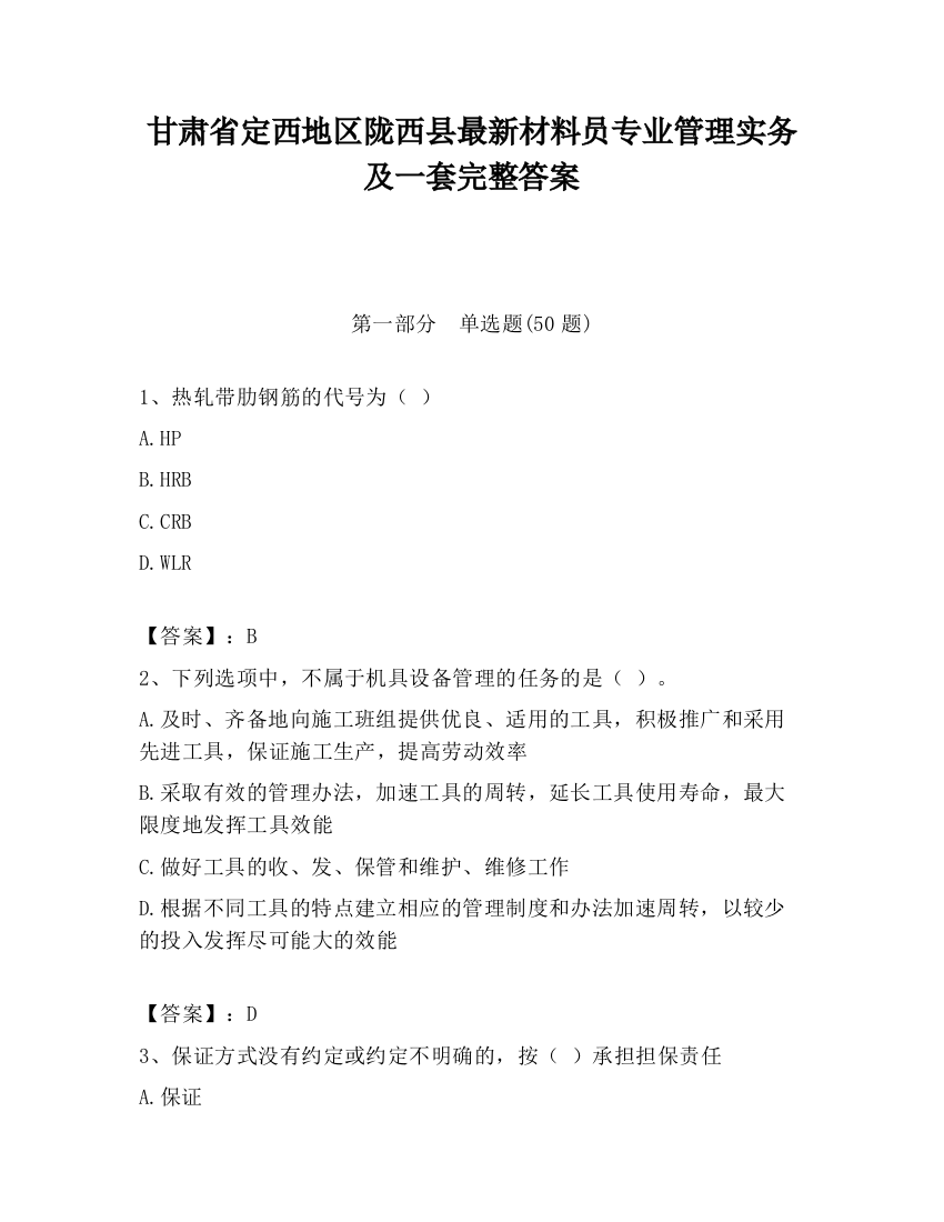 甘肃省定西地区陇西县最新材料员专业管理实务及一套完整答案