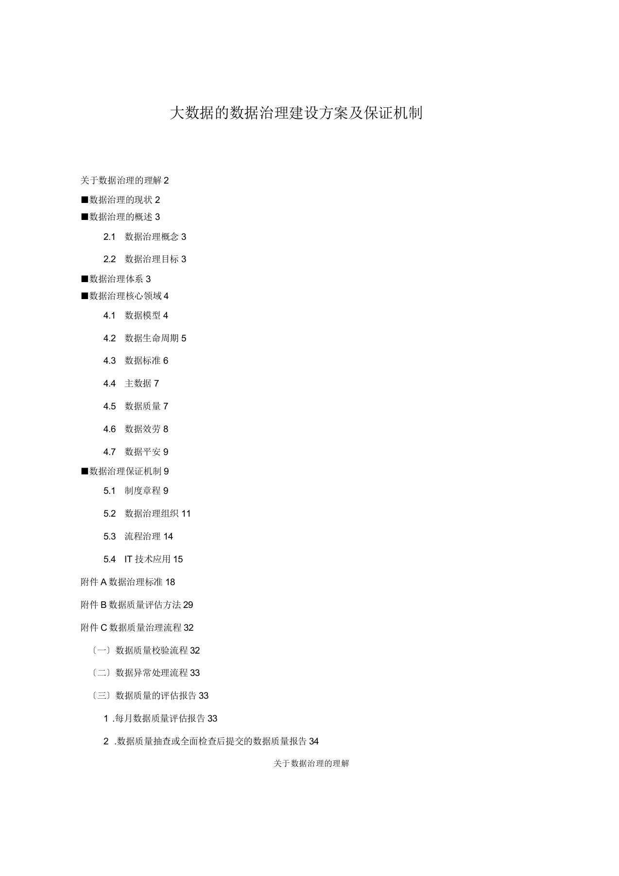 大数据的数据治理建设方案及保障机制