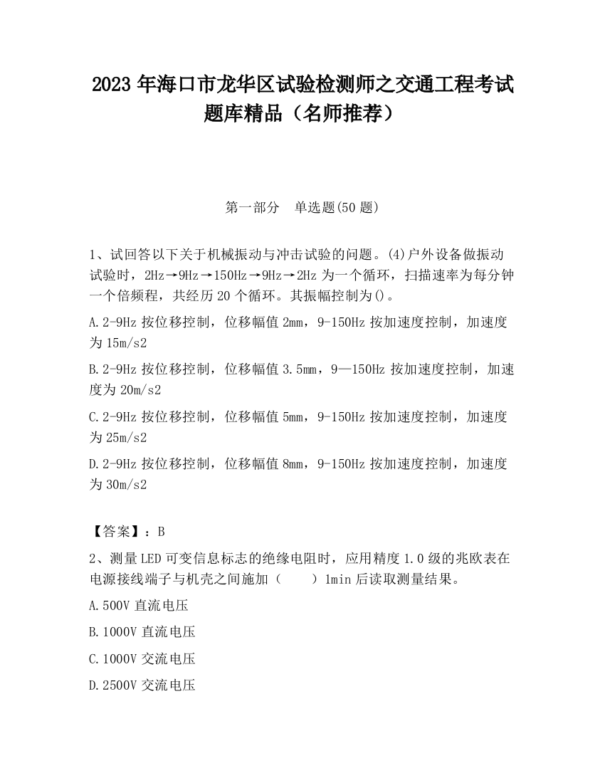 2023年海口市龙华区试验检测师之交通工程考试题库精品（名师推荐）