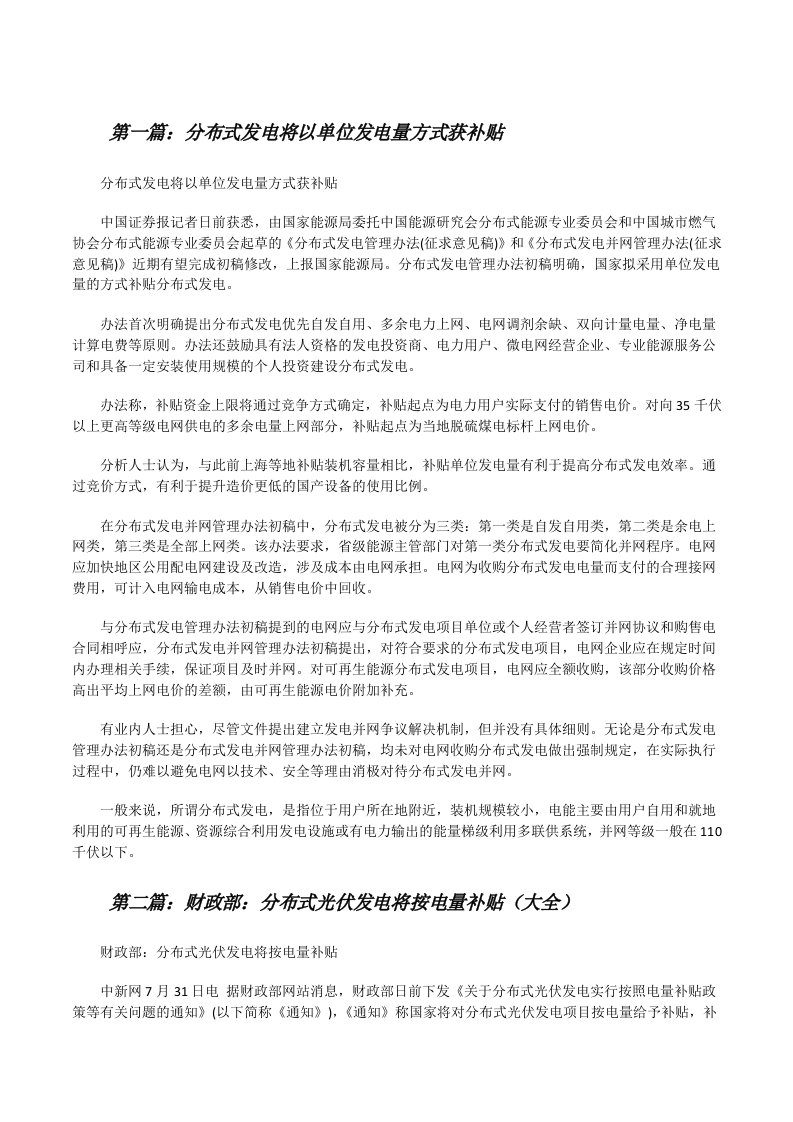 分布式发电将以单位发电量方式获补贴（大全五篇）[修改版]