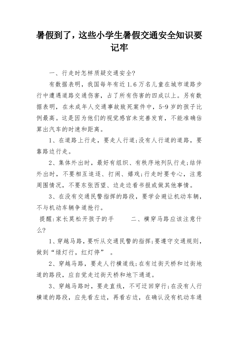 暑假到了，这些小学生暑假交通安全知识要记牢