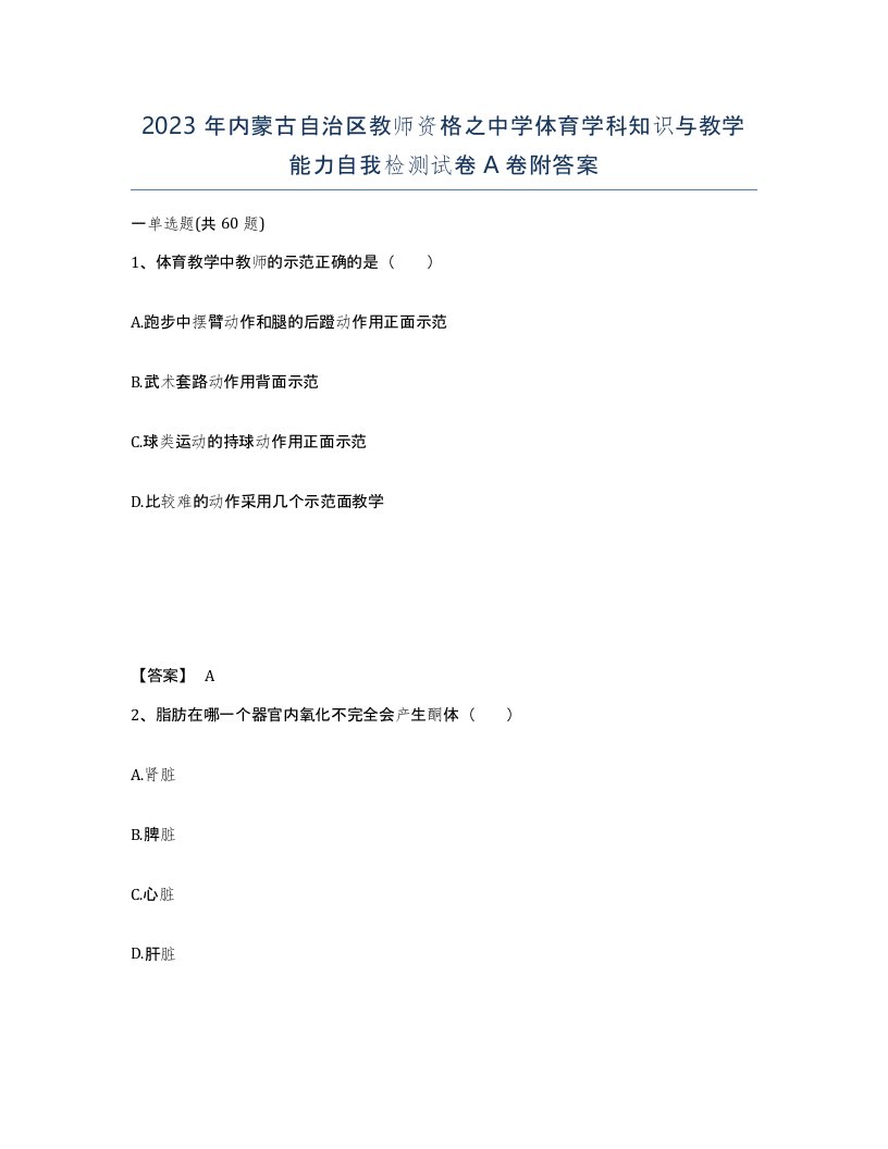 2023年内蒙古自治区教师资格之中学体育学科知识与教学能力自我检测试卷A卷附答案