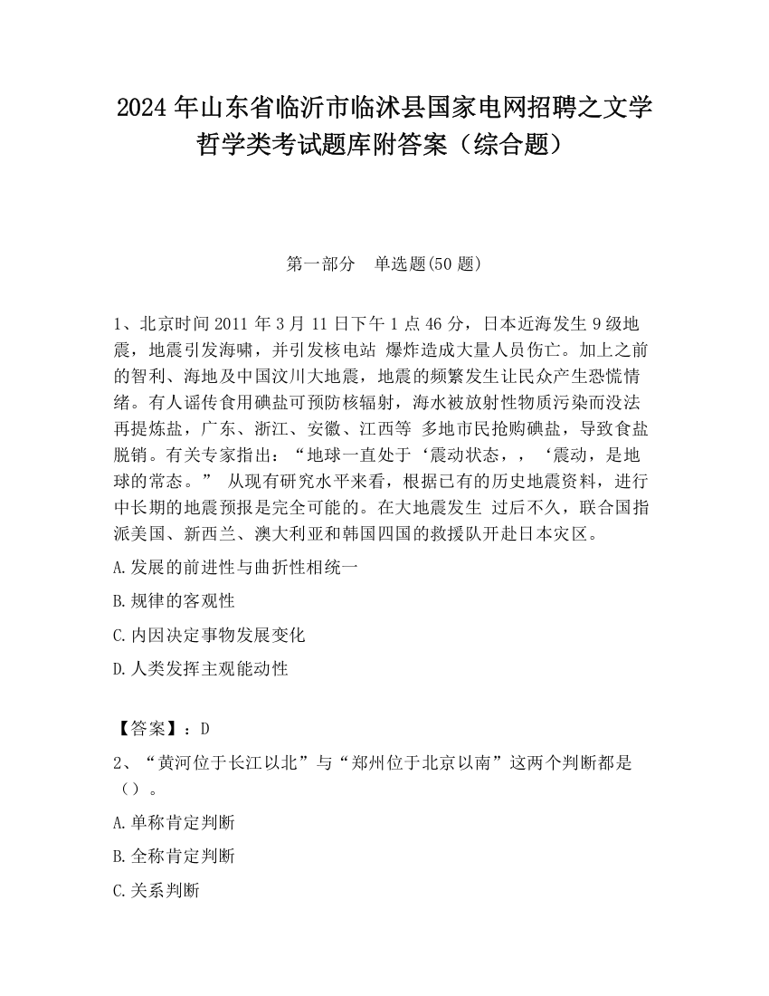 2024年山东省临沂市临沭县国家电网招聘之文学哲学类考试题库附答案（综合题）