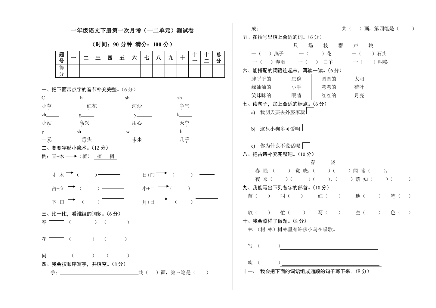 一年级语文下册第一次月考试题（一二单元）