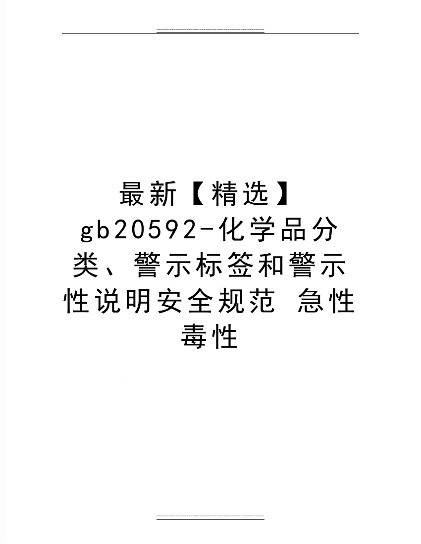 gb20592-化学品分类、警示标签和警示性说明安全规范-急性毒性