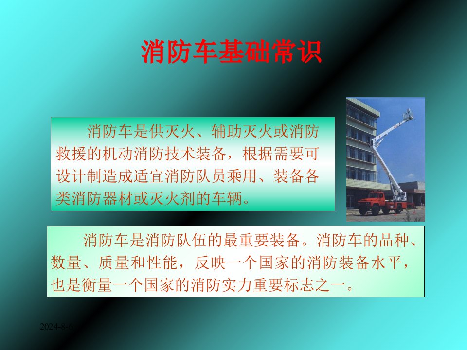 消防车基础常识培训教材(ppt