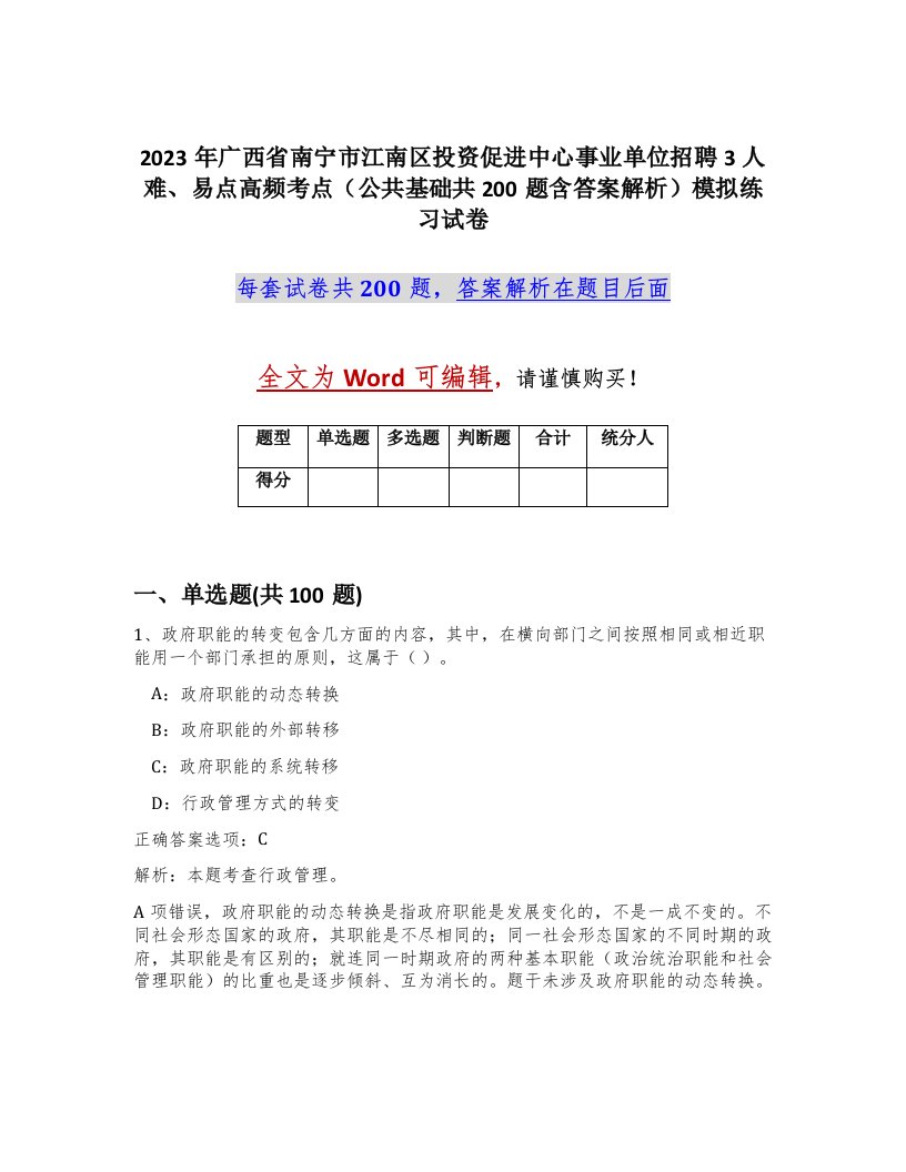 2023年广西省南宁市江南区投资促进中心事业单位招聘3人难易点高频考点公共基础共200题含答案解析模拟练习试卷