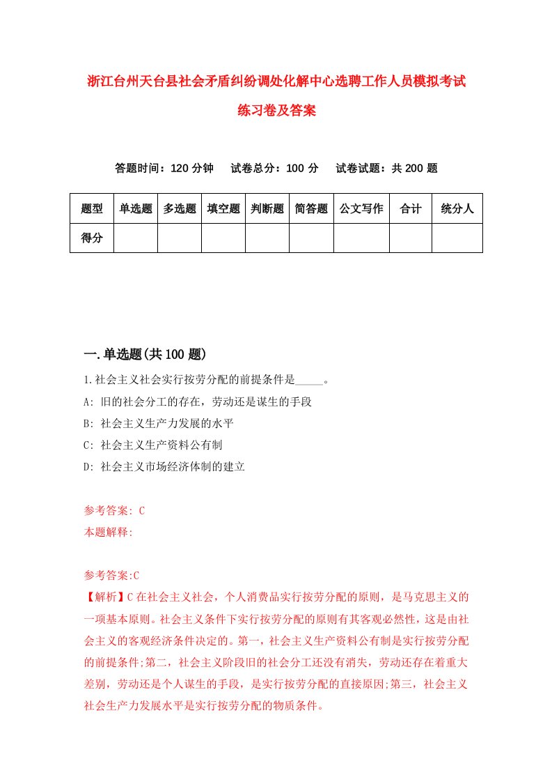 浙江台州天台县社会矛盾纠纷调处化解中心选聘工作人员模拟考试练习卷及答案第8卷