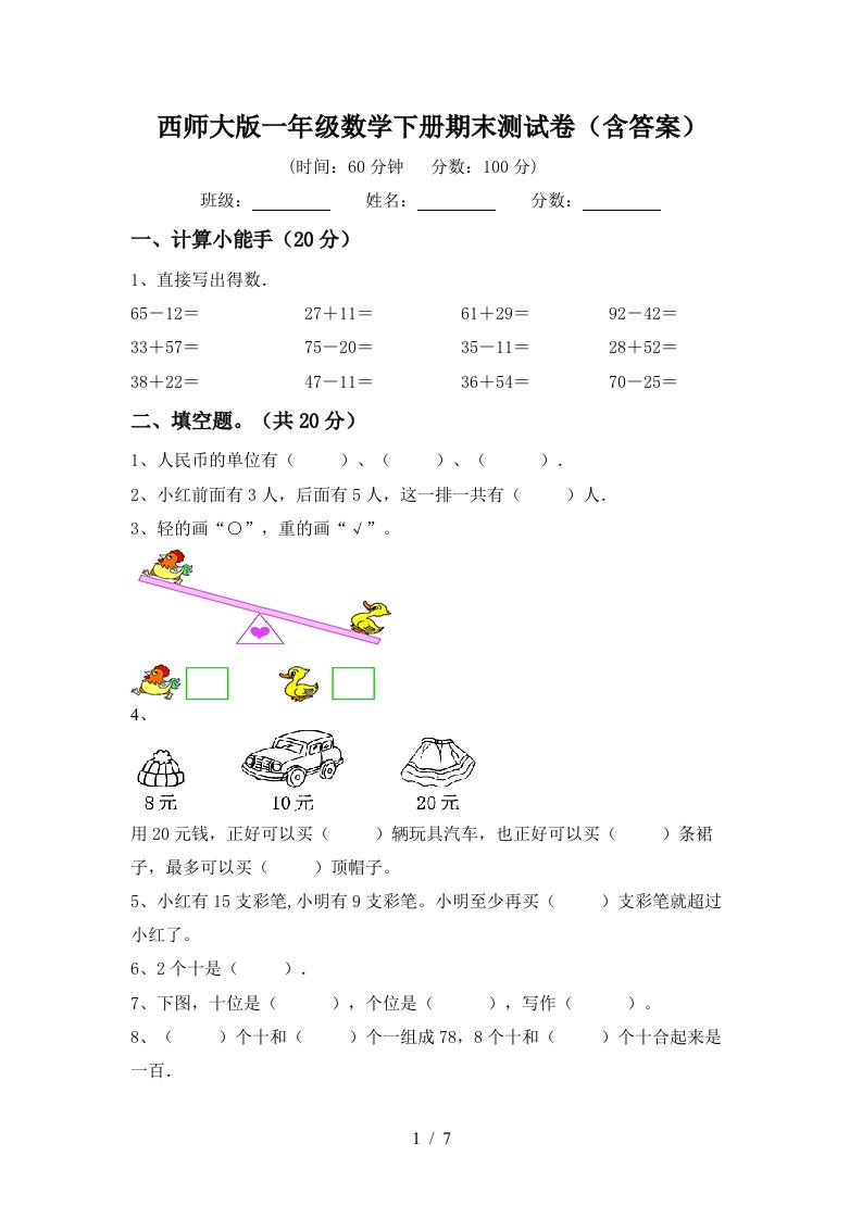 西师大版一年级数学下册期末测试卷含答案