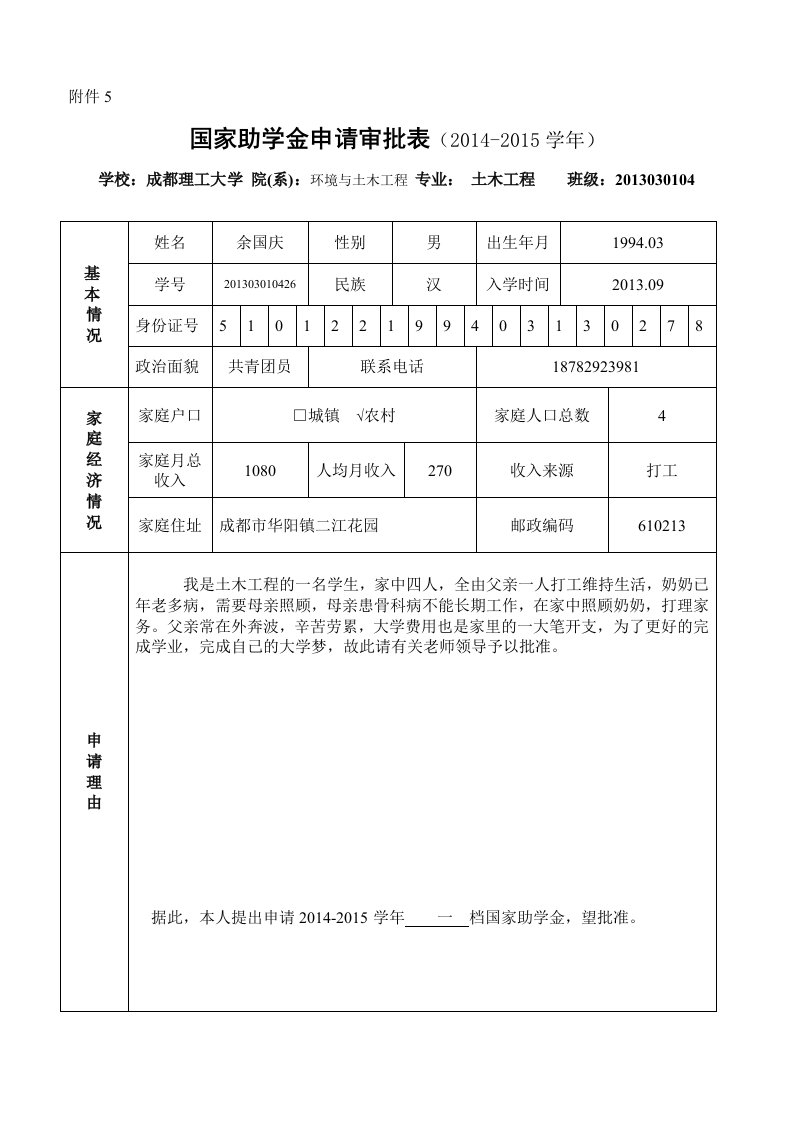 本专科生国家助学金申请表(样表)