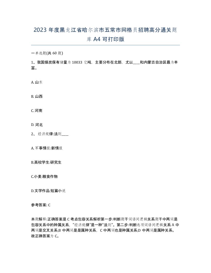 2023年度黑龙江省哈尔滨市五常市网格员招聘高分通关题库A4可打印版