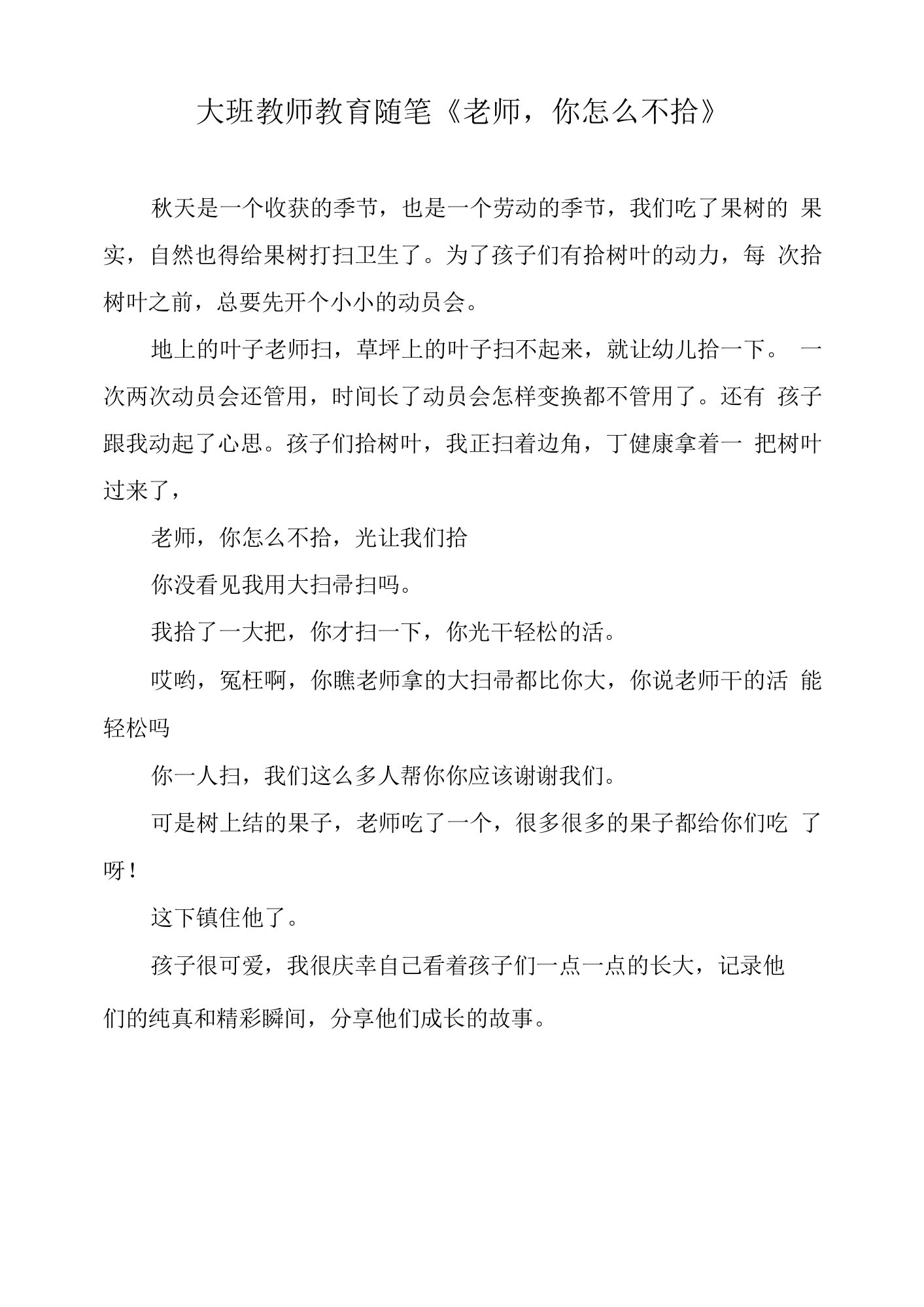 大班教师教育随笔《老师，你怎么不拾》