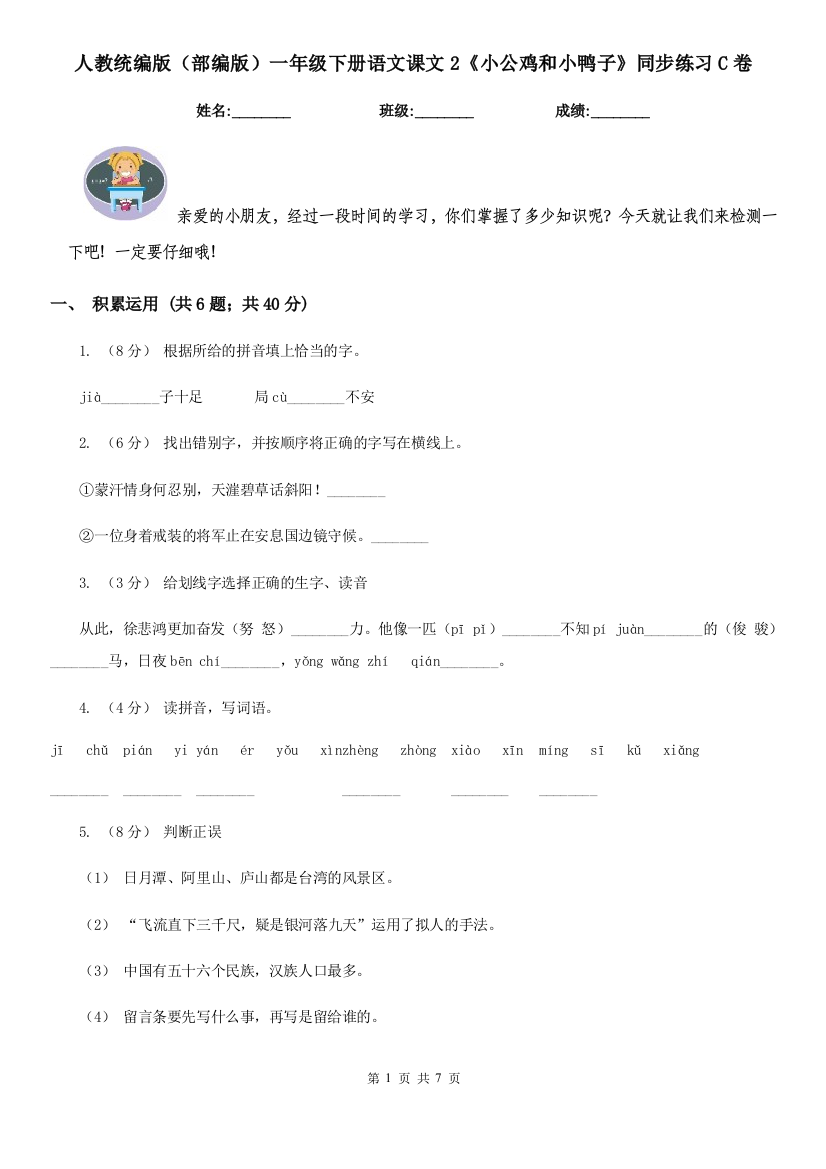 人教统编版部编版一年级下册语文课文2小公鸡和小鸭子同步练习C卷