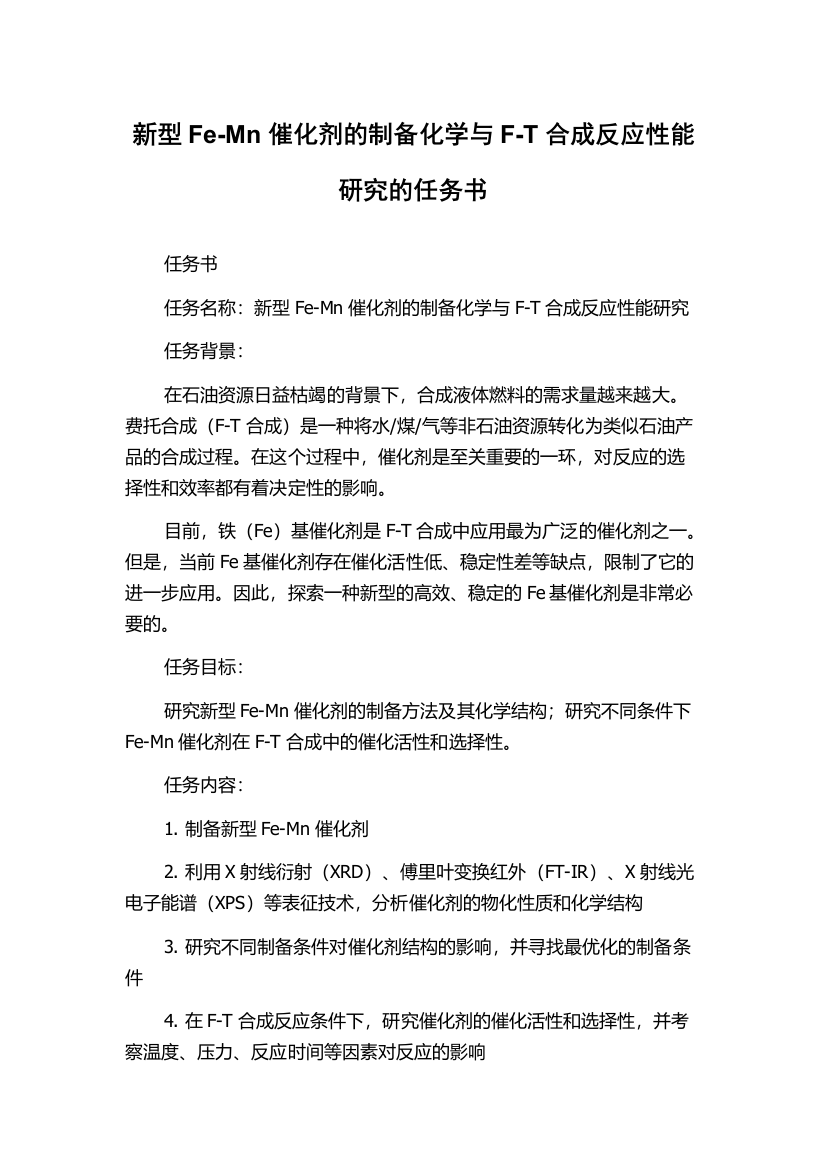 新型Fe-Mn催化剂的制备化学与F-T合成反应性能研究的任务书