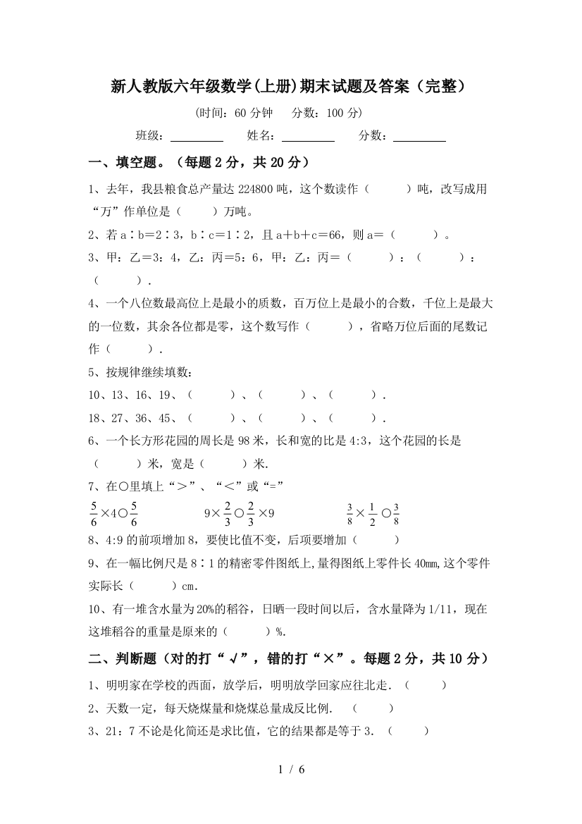 新人教版六年级数学(上册)期末试题及答案(完整)