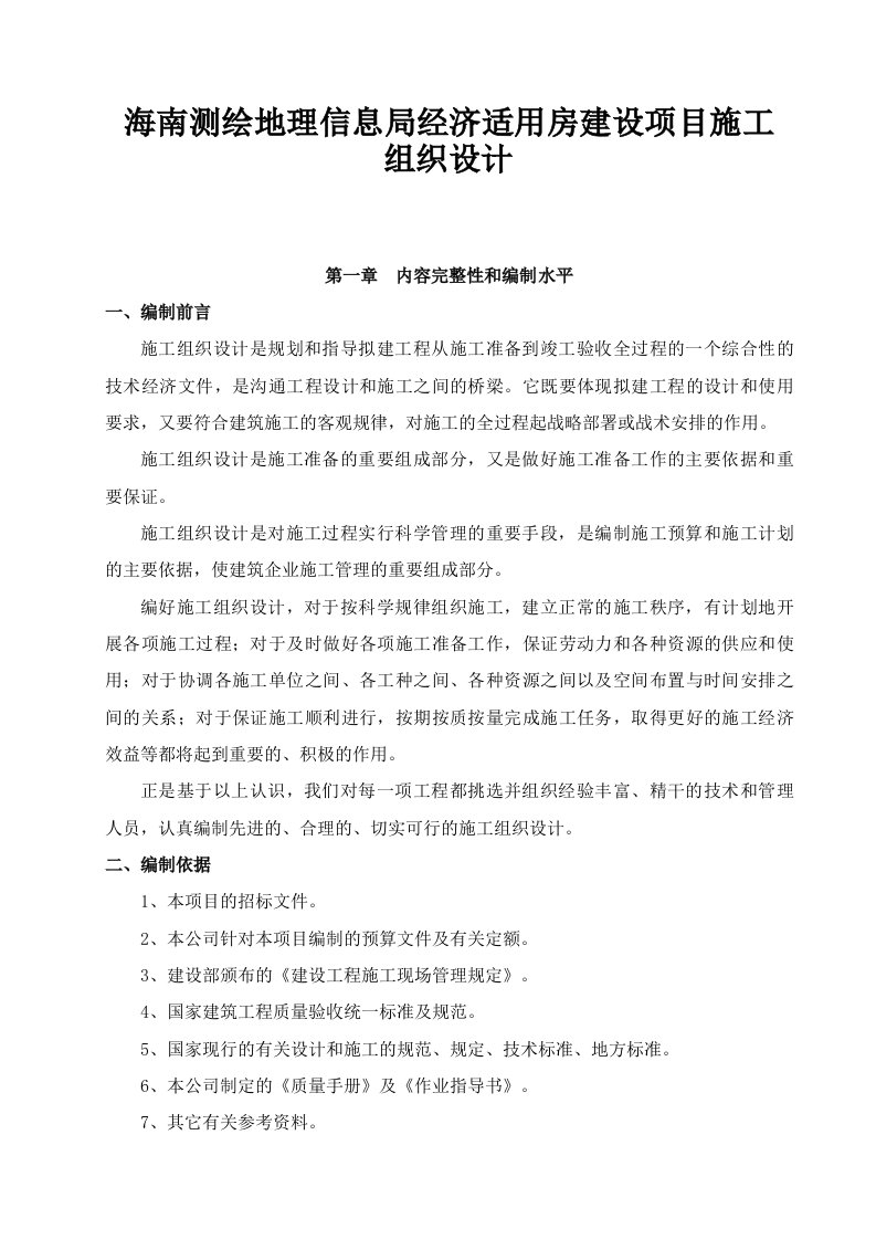 海南测绘地理信息局经济适用房建设项目施工组织设计