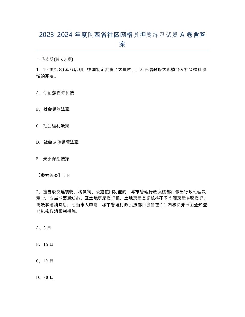 2023-2024年度陕西省社区网格员押题练习试题A卷含答案