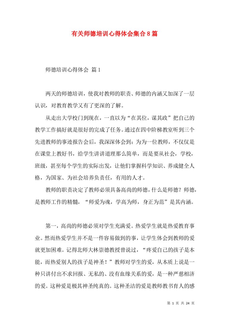 有关师德培训心得体会集合8篇