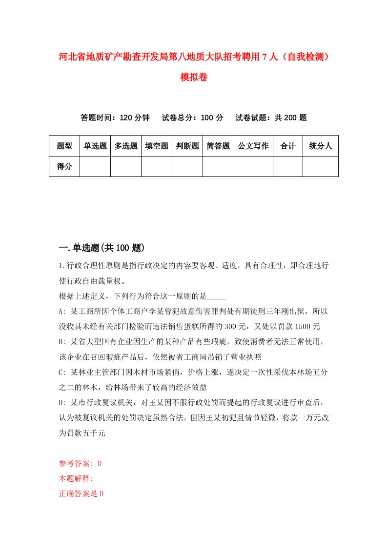 河北省地质矿产勘查开发局第八地质大队招考聘用7人自我检测模拟卷1