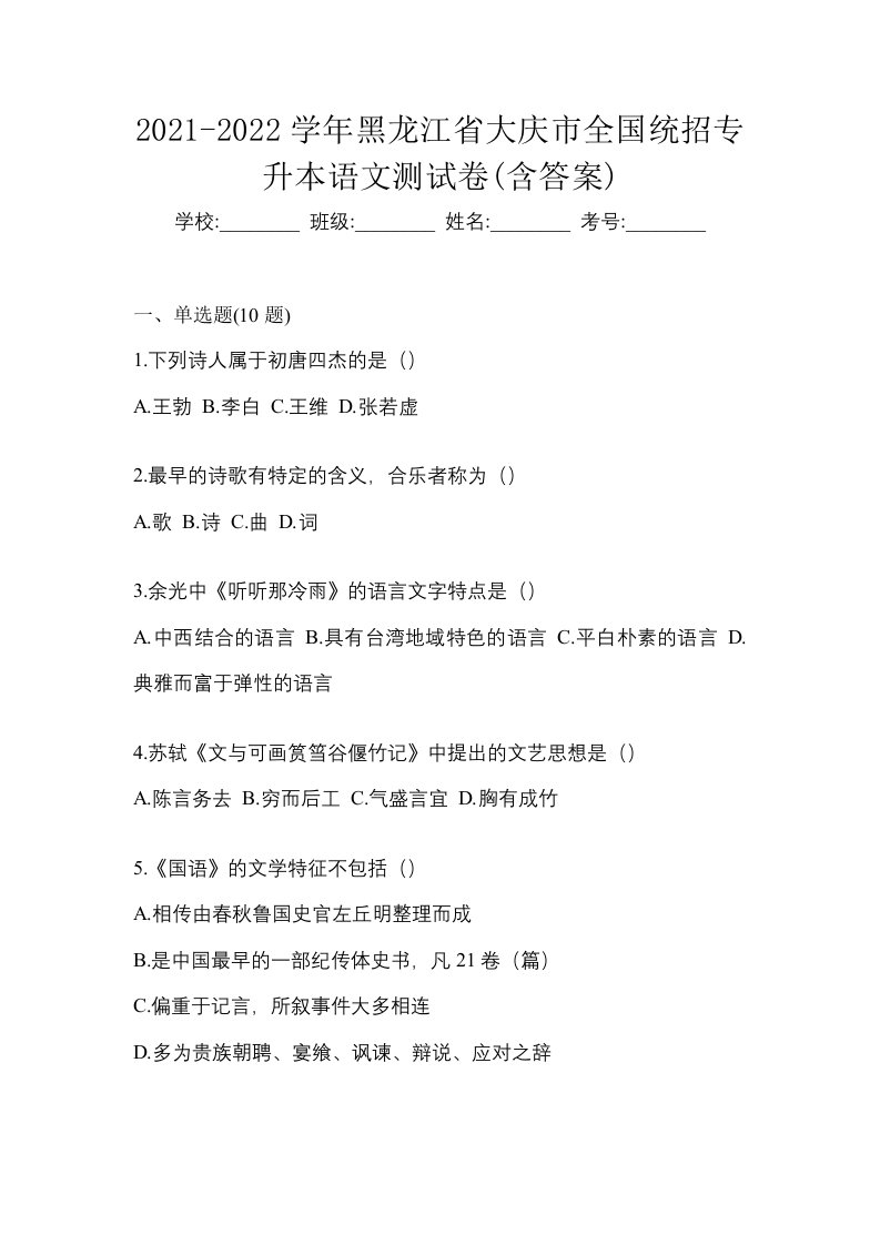 2021-2022学年黑龙江省大庆市全国统招专升本语文测试卷含答案