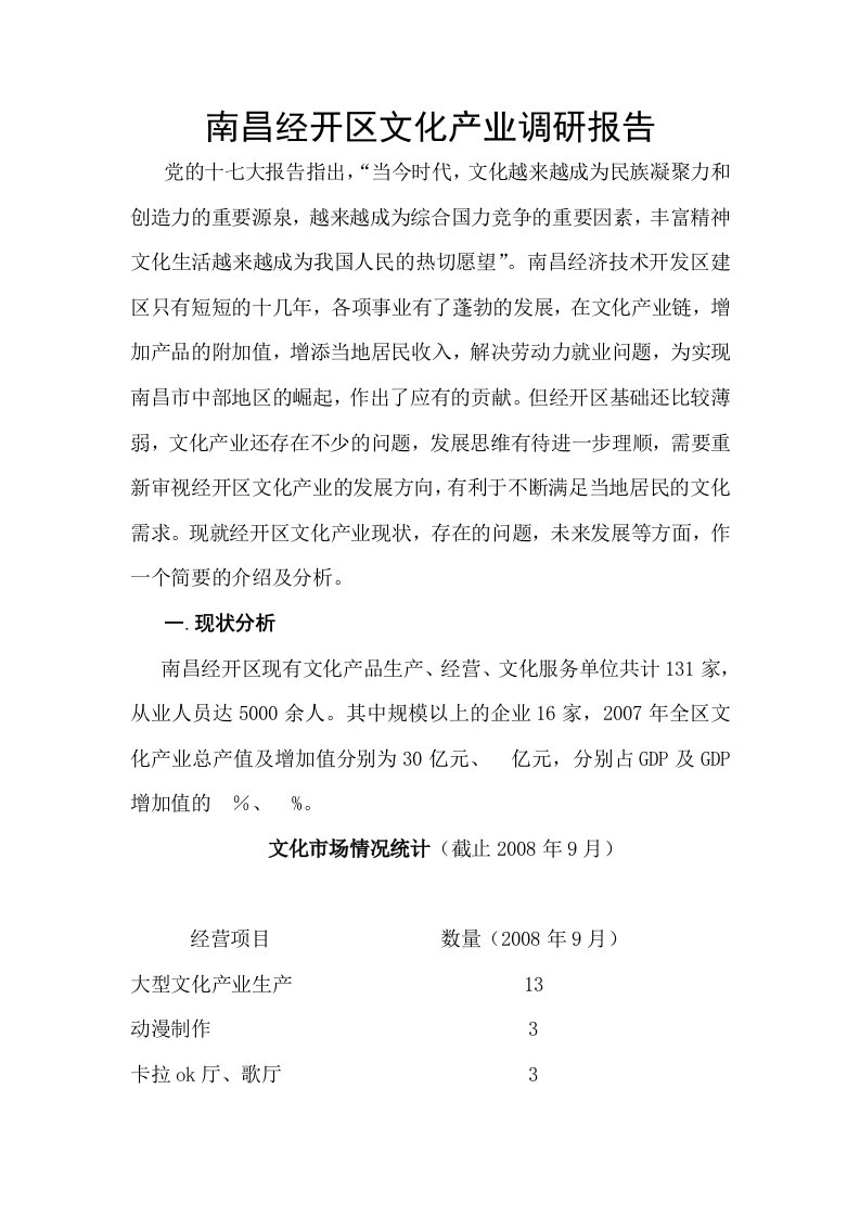 南昌经开区文化产业调研报告