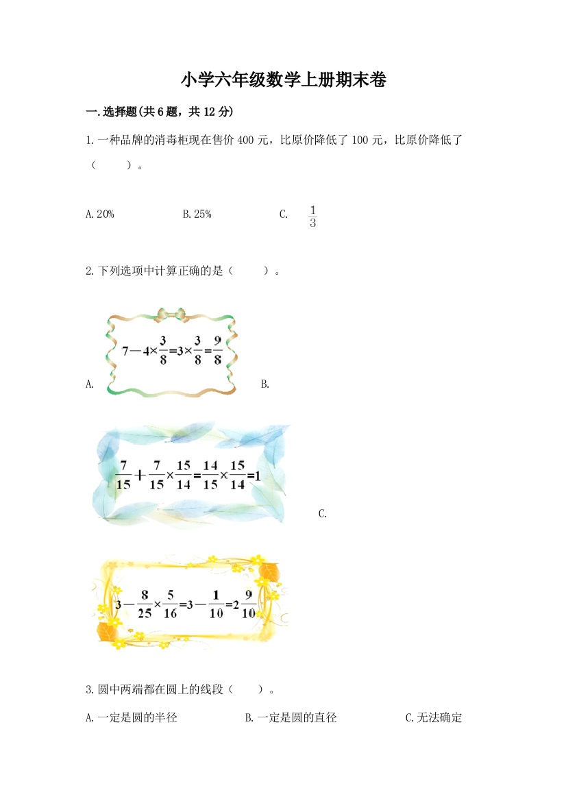 小学六年级数学上册期末卷带答案（研优卷）