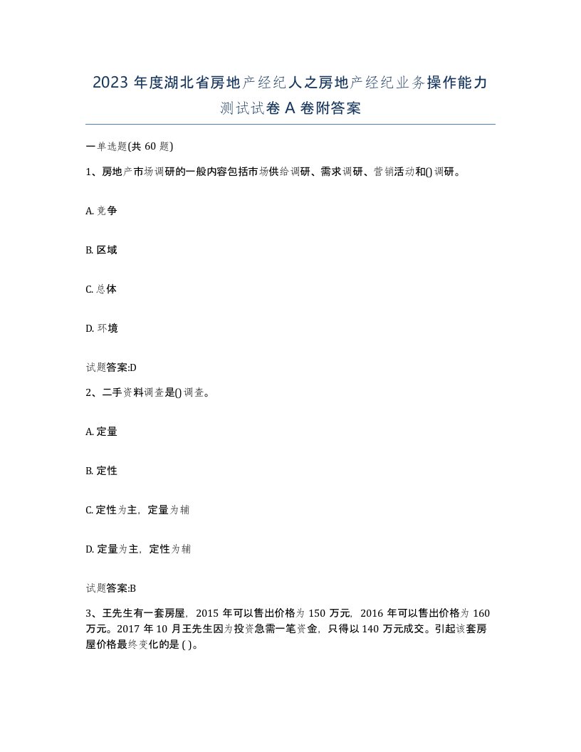 2023年度湖北省房地产经纪人之房地产经纪业务操作能力测试试卷A卷附答案