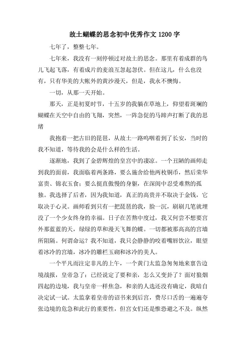 故乡蝴蝶的思念初中作文1200字