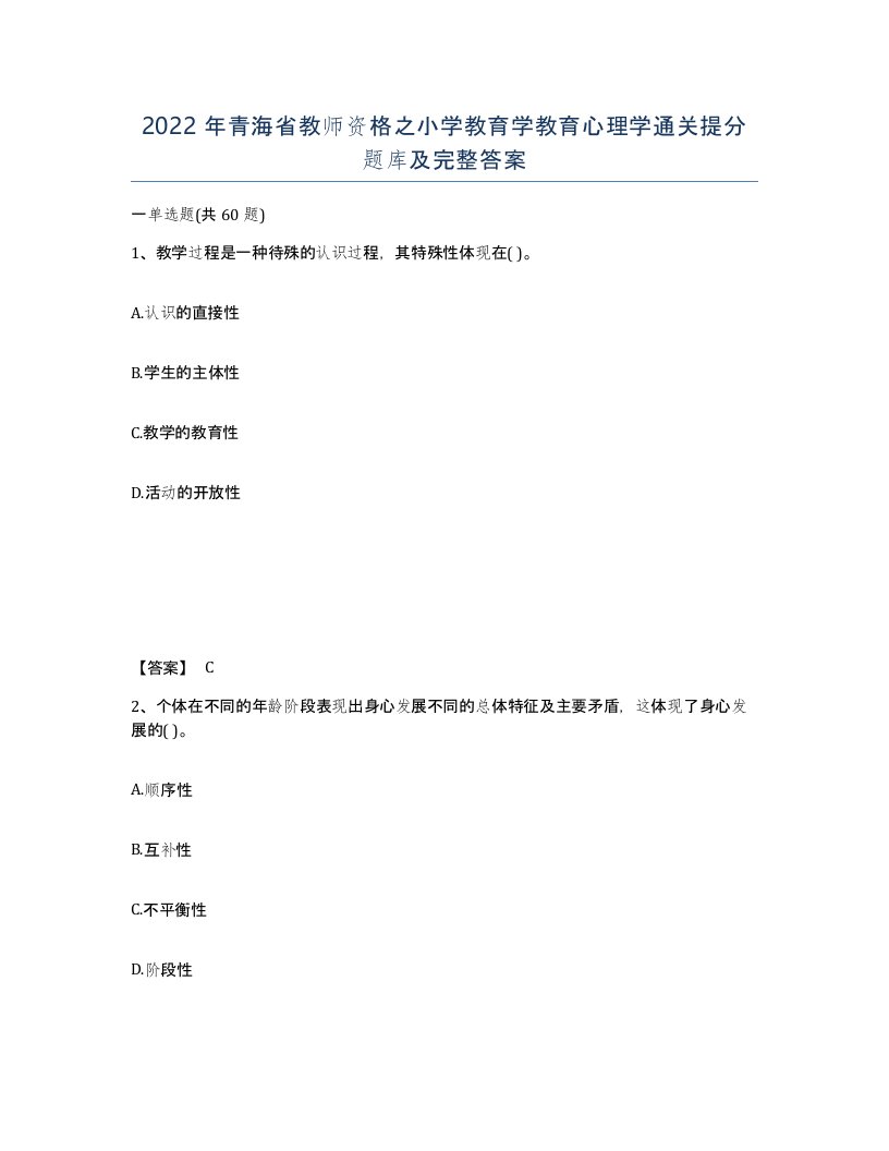 2022年青海省教师资格之小学教育学教育心理学通关提分题库及完整答案