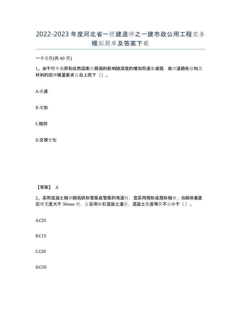 2022-2023年度河北省一级建造师之一建市政公用工程实务模拟题库及答案