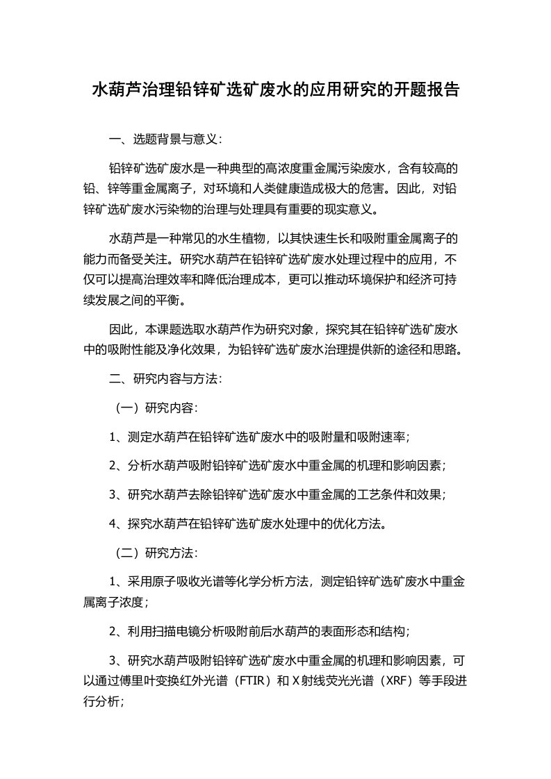 水葫芦治理铅锌矿选矿废水的应用研究的开题报告