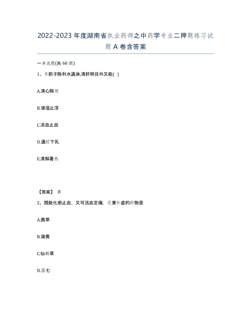 2022-2023年度湖南省执业药师之中药学专业二押题练习试题A卷含答案