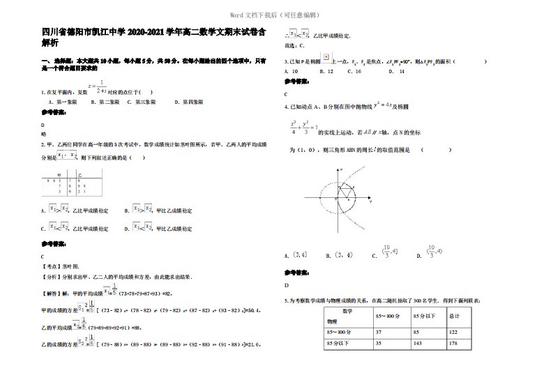 四川省德阳市凯江中学2021年高二数学文期末试卷含解析