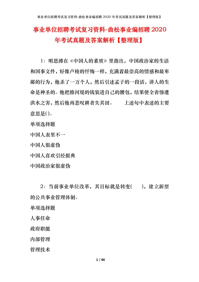 事业单位招聘考试复习资料-曲松事业编招聘2020年考试真题及答案解析整理版