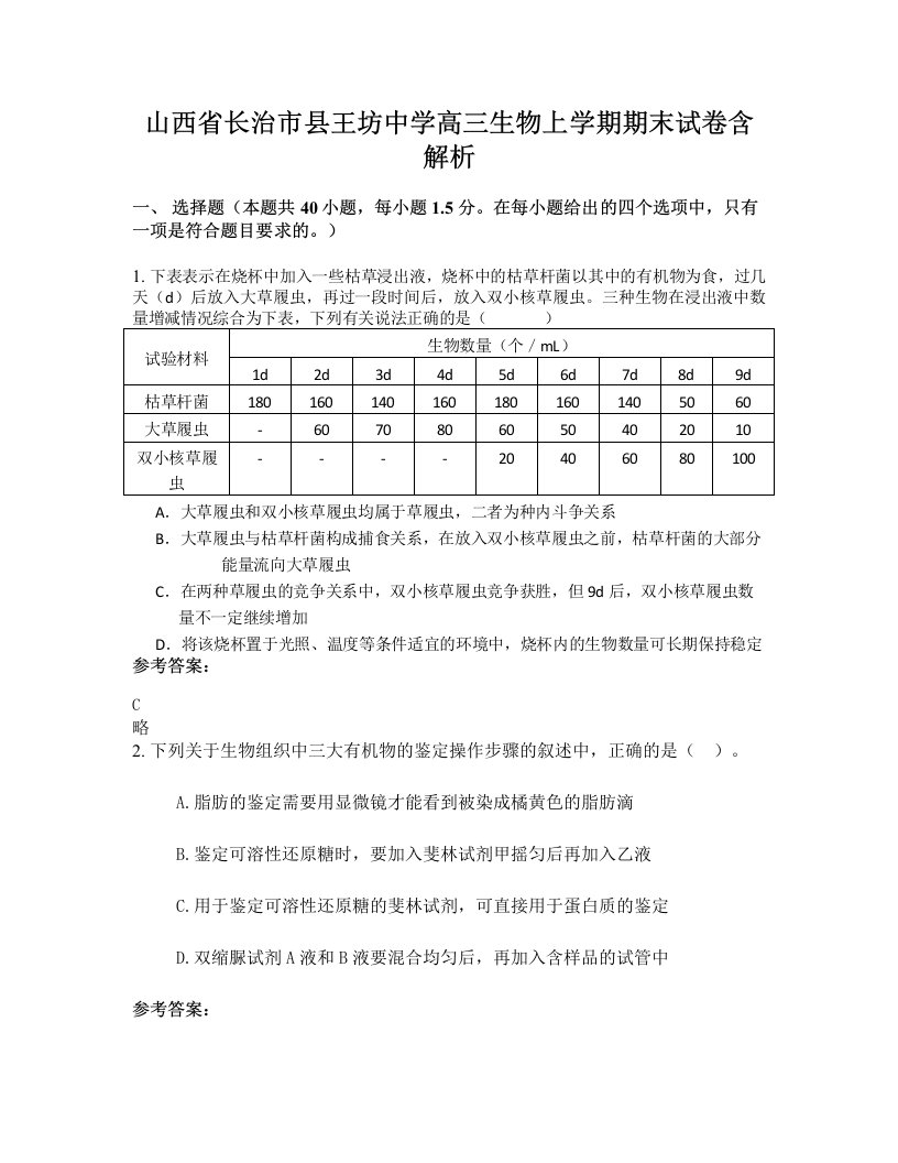 山西省长治市县王坊中学高三生物上学期期末试卷含解析