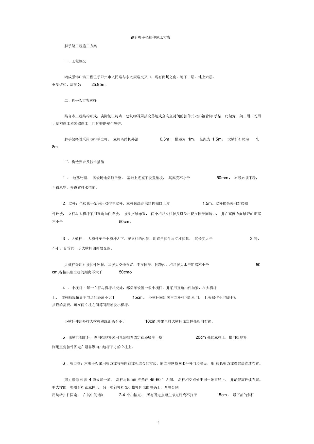 框架结构脚手架施工方案