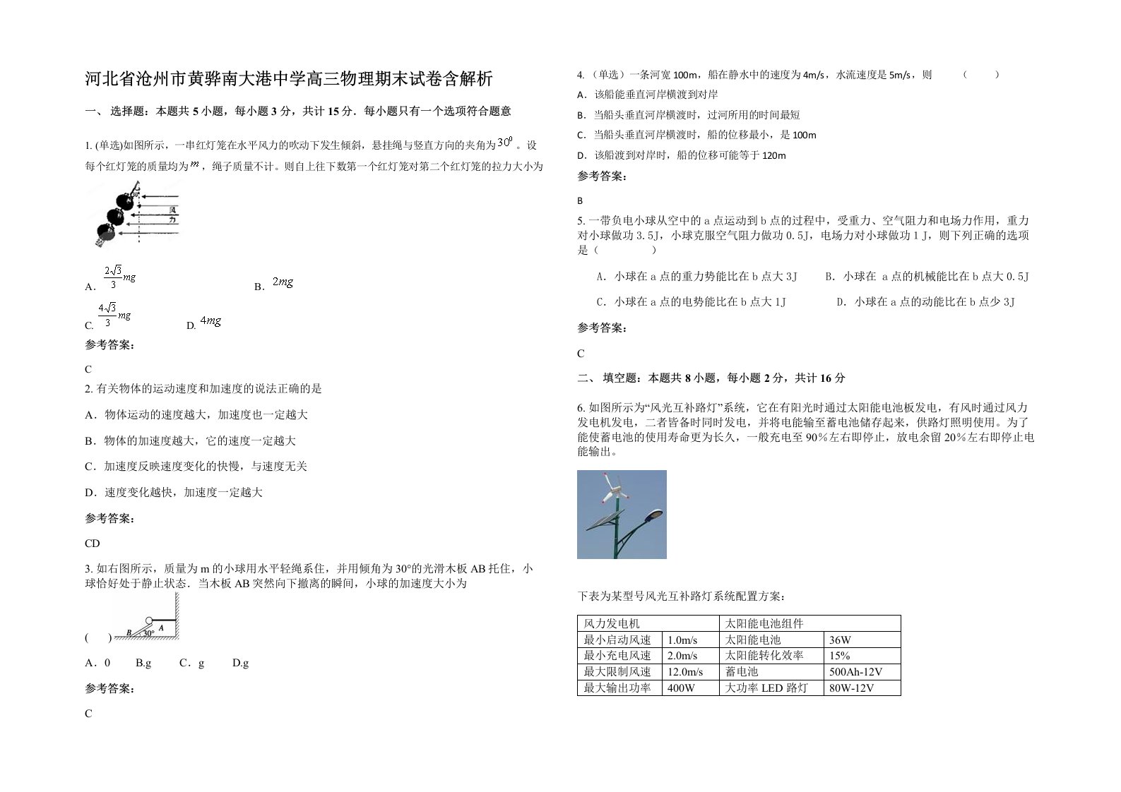 河北省沧州市黄骅南大港中学高三物理期末试卷含解析