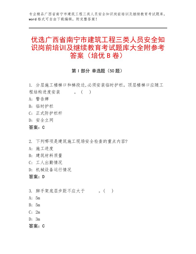 优选广西省南宁市建筑工程三类人员安全知识岗前培训及继续教育考试题库大全附参考答案（培优B卷）