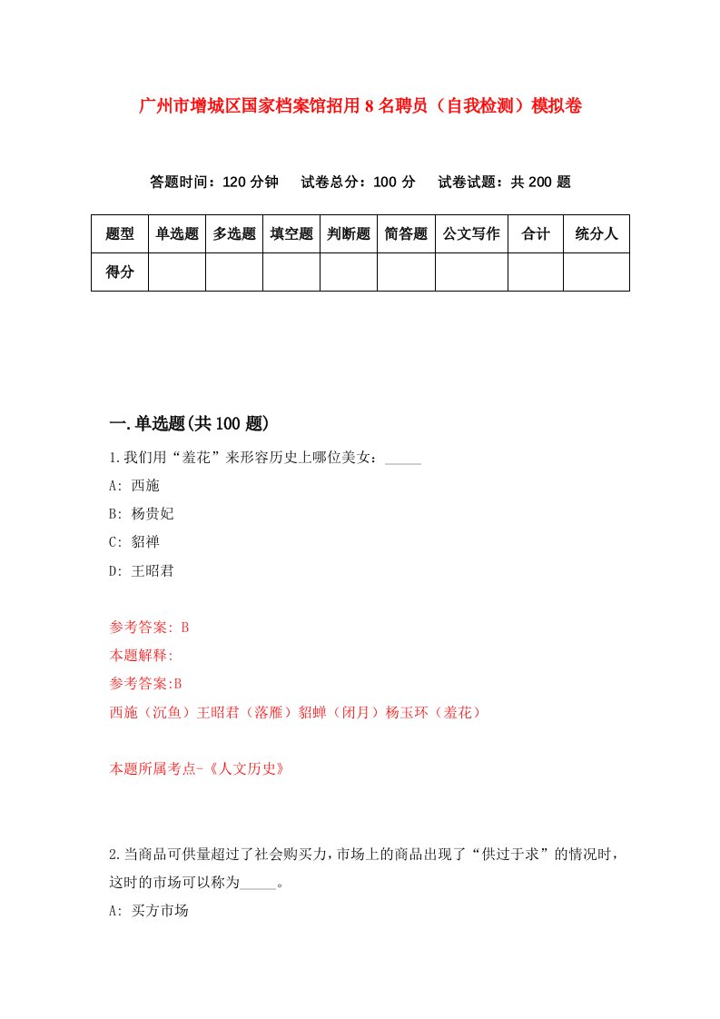 广州市增城区国家档案馆招用8名聘员自我检测模拟卷第1次