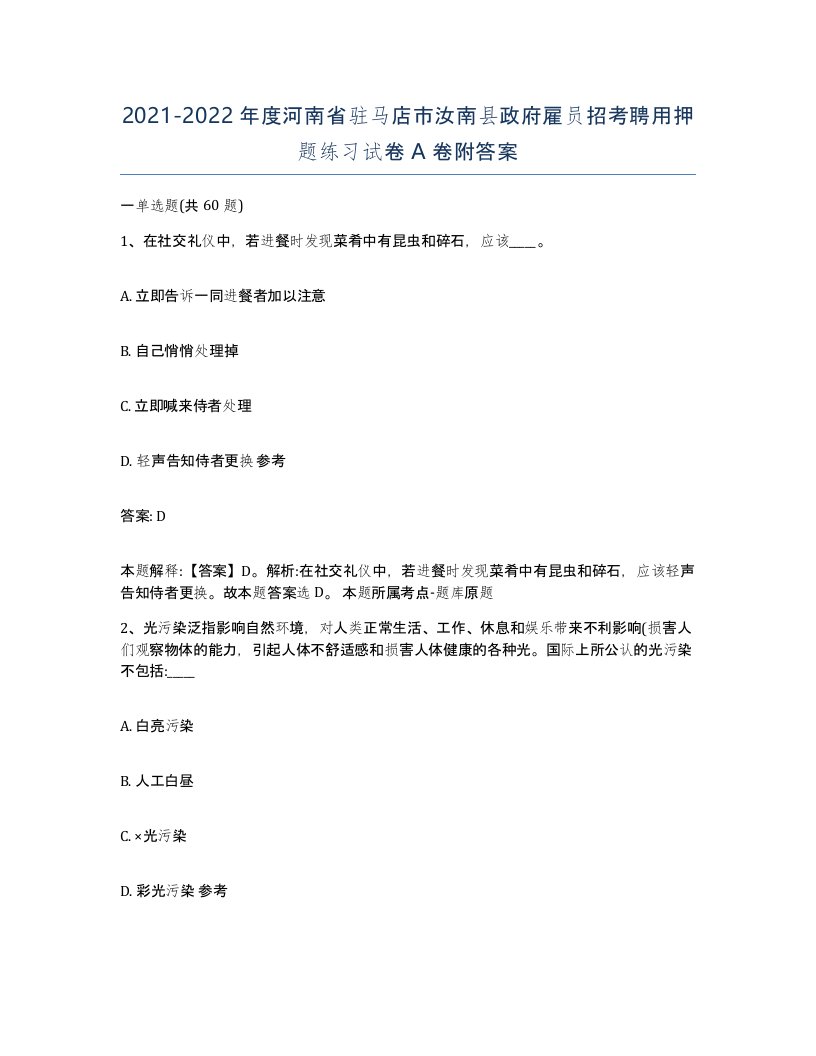 2021-2022年度河南省驻马店市汝南县政府雇员招考聘用押题练习试卷A卷附答案