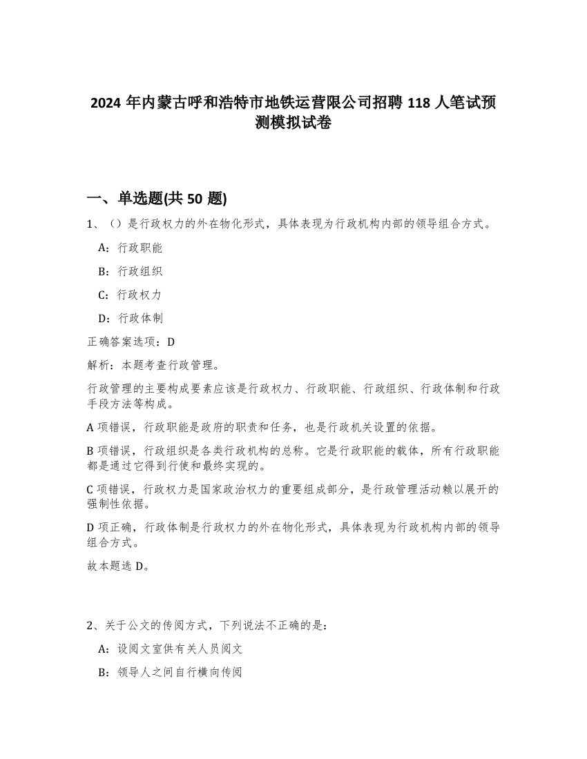 2024年内蒙古呼和浩特市地铁运营限公司招聘118人笔试预测模拟试卷-73