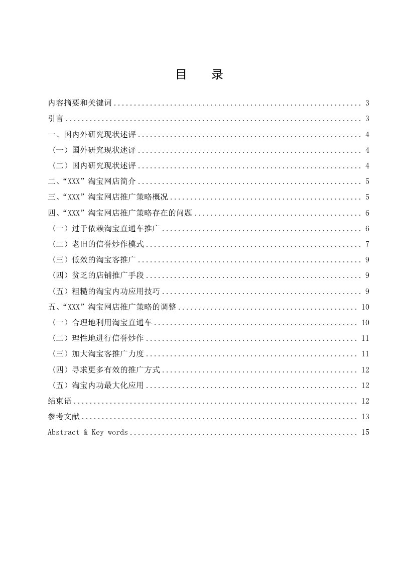 C2C网店推广策略研究--本科毕业论文