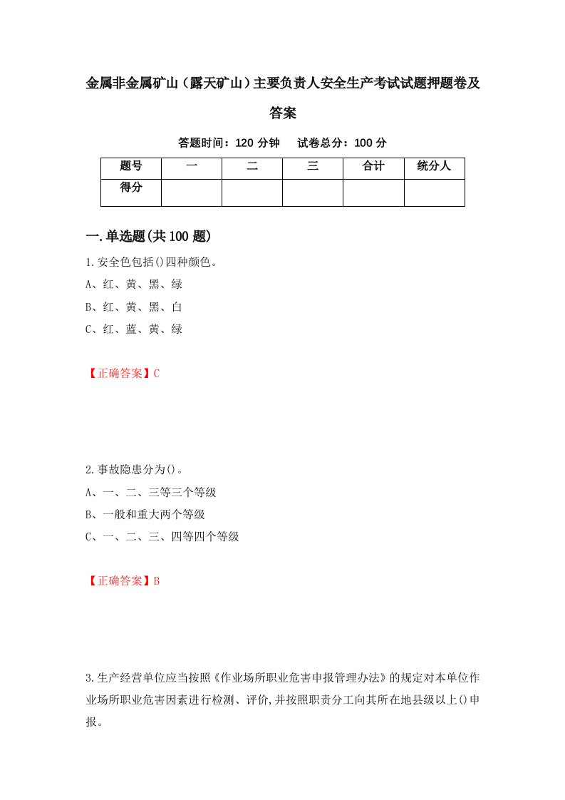 金属非金属矿山露天矿山主要负责人安全生产考试试题押题卷及答案第58版