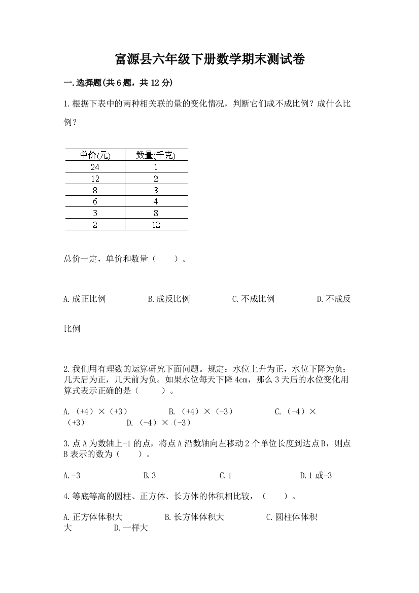 富源县六年级下册数学期末测试卷及完整答案一套