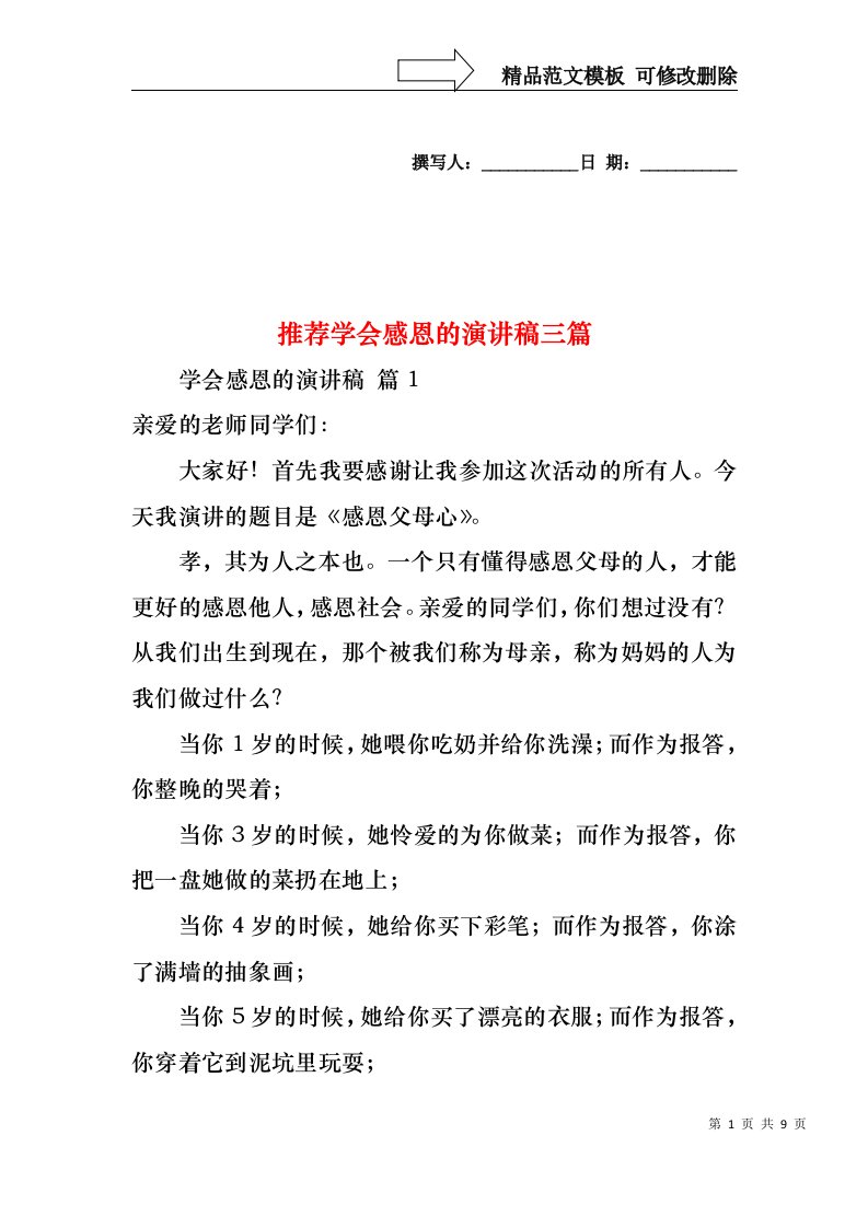 推荐学会感恩的演讲稿三篇