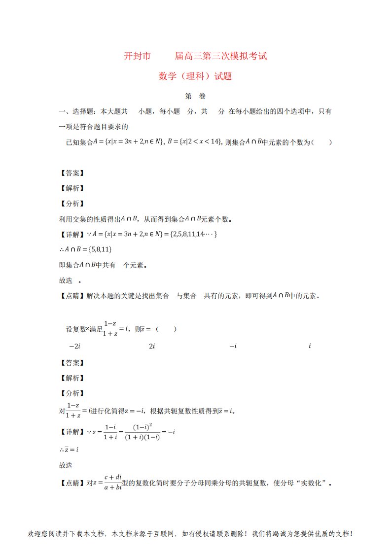 河南省开封市2019届高三数学第三次模拟试题理(含解析)