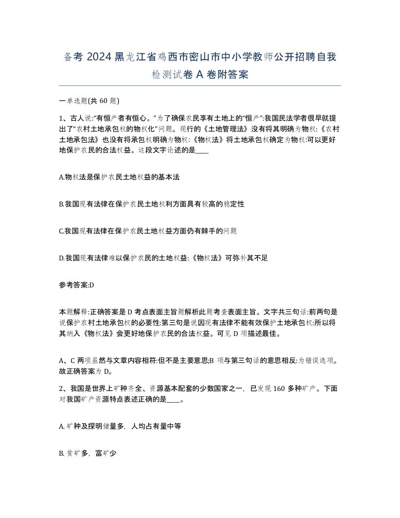 备考2024黑龙江省鸡西市密山市中小学教师公开招聘自我检测试卷A卷附答案