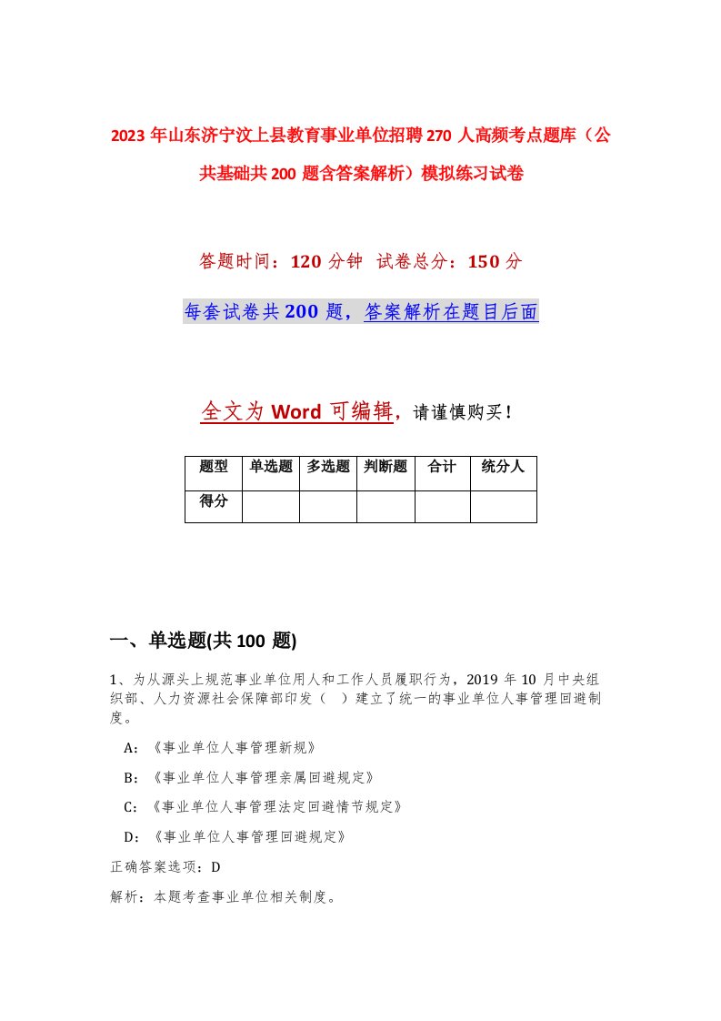 2023年山东济宁汶上县教育事业单位招聘270人高频考点题库公共基础共200题含答案解析模拟练习试卷